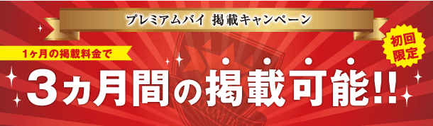 プレミアムバイ　オープン記念キャンペーン