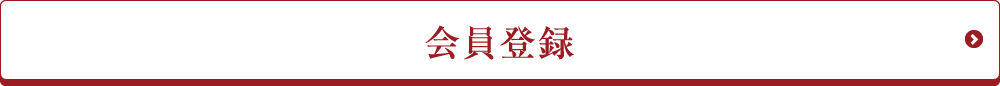 プレミアムバイ会員登録
