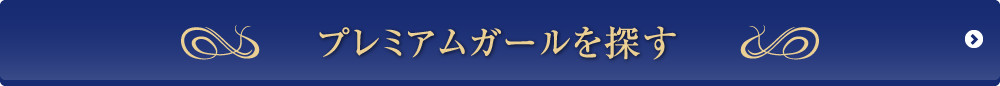 プレミアムガールを探す