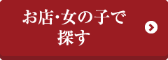 お店女の子で探す