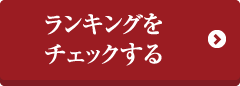ランキングでチェックする