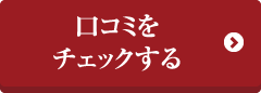 口コミをチェックする