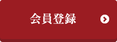 会員登録