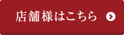 店舗様はこちら