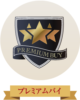 プレミアムバイ
