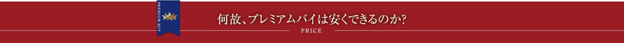 何故、プレミアムバイは安くできるのか?