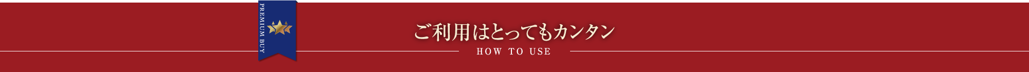 ご利用はとってもカンタン