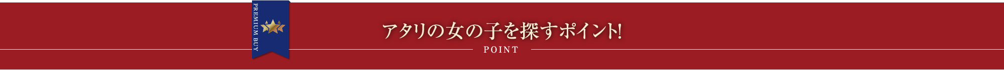 アタリの女の子を探すポイント!