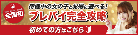 プレミアムバイ リアルタイムお得風俗情報サイト