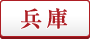 プレミアムバイ 兵庫