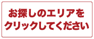 プレミアムバイ エリア選択