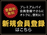 新規会員登録