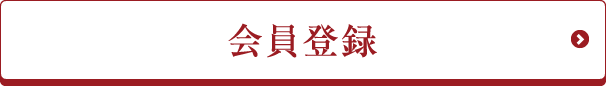 プレミアムバイ会員登録