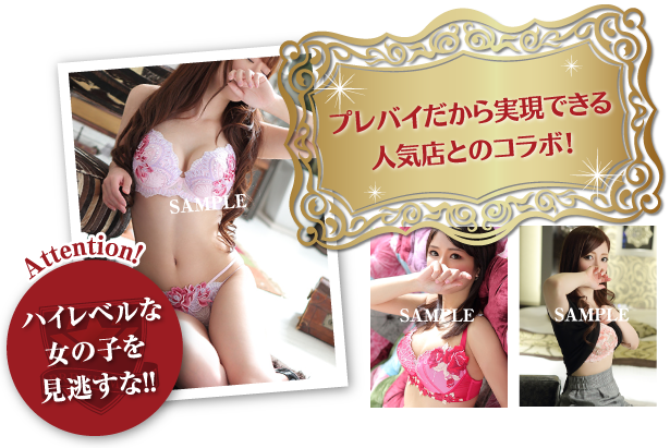プレバイだから実現できる人気店とのコラボ!