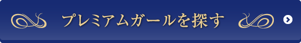 プレミアムガールを探す