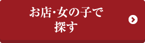 お店女の子で探す