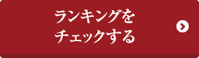 ランキングでチェックする