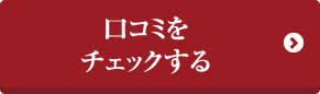 口コミをチェックする