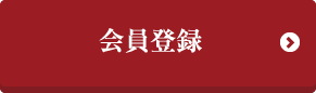 会員登録