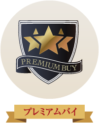 プレミアムバイ
