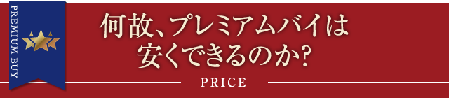 何故、プレミアムバイは安くできるのか?