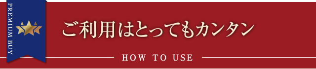 ご利用はとってもカンタン