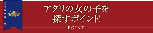 アタリの女の子を探すポイント!